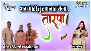 अग पोरी तु सपनात येना🎤Nilesh Patil/Pritesh/Reshmi/Priya/Om Sai Orchestra DJ Amar(केळवे) 9272051534