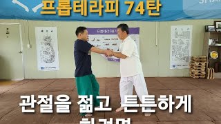 프롭테라피/젊고 튼튼한 관절을 원하시면...   무술(합기도) 관절기 기본