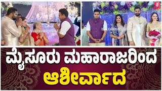 Abhishek-Aviva Grand Reception: ಅಭಿವಾ ರಿಸೆಪ್ಷನ್ ನಲ್ಲಿ ಯದುವೀರ ಒಡೆಯರ್..