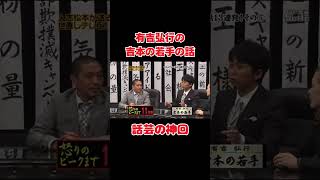 【有吉弘行】吉本の若手の話 #shorts  #お笑い