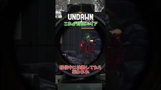 【危険】封鎖エリアでのんびりしてはいけない理由 PVPエリア アンドーン#undawnfunnymoments #undawn #undawncreator #shorts