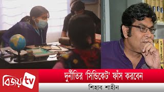 দুর্নীতির ‘সিন্ডিকেট’ ফাঁস করবেন শিহাব শাহীন । Shihab Shahee । Bijoy TV