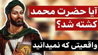 آیا حضرت محمد کشته شد؟ / واقعیتی که نمیدانید