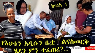 የገኒ አዲሱን ቤቷን ለመመረቅ ሄደን እናታችን ለምን አለቀሰች?