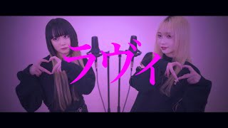 【姉妹で歌う】ラヴィ/すりぃ【S.I.S】