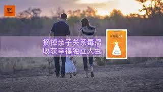 《中毒的父母》摘掉亲子关系毒瘤，收获幸福独立人生【youtube字幕】| 好书精读推荐，见识决定格局，读书改变命运