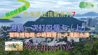 香港遠足挑戰7上|一次打4個卡點|警隊博物館|中峽觀景台|大潭副水塘|新手行山|周未游記|4K拍攝