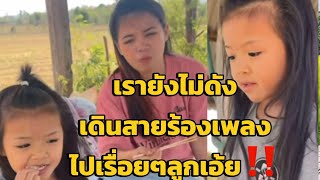 เส้นทางศิลปิน  น้องฮันนี่ น้องแตงไทย ศรีวิไล#เสียงวิหค #เสียงวิหคนกพงศกร #โพ่โล่มิวสิค