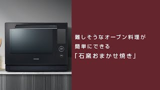 オーブンレンジ　石窯ドーム ER-D7000A商品紹介(石窯おまかせ焼き)｜東芝ライフスタイル