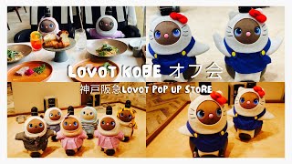 LOVOT 神戸オフ会🍓神戸阪急ラボットポップアップストア＆おしゃれランチ！横浜はるるんちゃんといちごちゃんと楽しむ