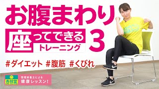 管理栄養士による健康レッスン！〈座ったままできる！お腹周り筋トレ3〉【杏林堂 公式】