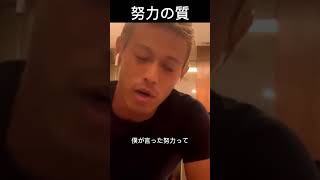 努力の質【本田圭佑切り抜き】 #keisukehonda