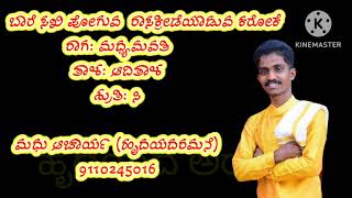 baare sakhi poguva rasa kreedeyaduva karoke ಬಾರೆ ಸಖಿ ಪೋಗುವ ರಾಸ ಕ್ರೀಡೆಯಾಡುವ ಕರೋಕೆ  9110245016