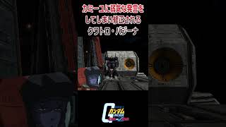 【出撃動画】機動戦士Zガンダム カミーユの前で弱気になってしまい、修正されるクワトロ・バジーナ #shorts