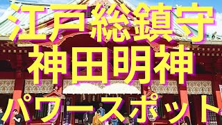 神田明神【縁結び・仕事運のパワースポット】