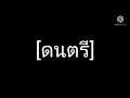 อยากให้เธออยู่ตรงนี้ โบ สุนิตา acoustic karaoke คาราโอเกะ เนื้อเพลง karaoke lyrics acoustic