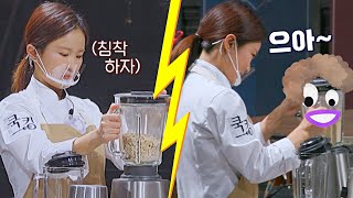 마음 급한 김지민(Kim Jimin), 믹서기 머리채 잡고 흔들어버리기~ 쿡킹 : 요리왕의 탄생(cookking) 10회 | JTBC 211125 방송