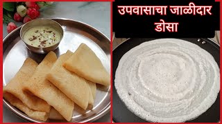 Upvas Dosa Recipeउपवासाचा डोसा|दोन साहित्यात दिवसभर मऊ लुसलुशीत राहणारा डोसा||भगर डोसा