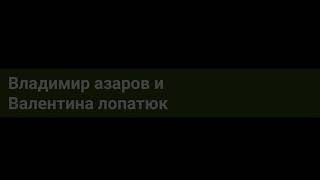 Владимир азаров и Валентина лопатюк