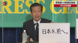 【速報】参院選へ9党首討論会 公明党