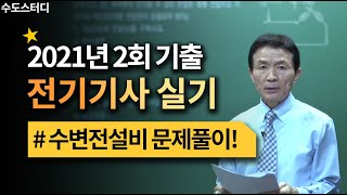 [수도스터디] 전기기사 실기시험 2021년 2회 기출문제풀이 - 수변전설비