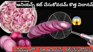 🙅‍♀️25 రకాల జబర్దస్త్ చిట్కాలు😱ఆనియన్స్ కట్ చేసుకోవడమ్👉కొత్త విదానమ్ చూస్తే షాకవుతారు/kitchen tips👌