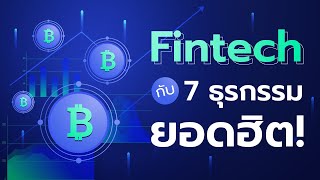 Fintech กับ 7 ธุรกรรมยอดฮิต