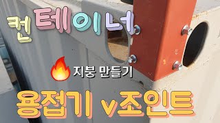 (1탄 )컨테이너 무용접 으로 차광막 설치 가가공구 또는