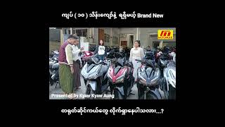 ကျပ် ( ၁၀ ) သိန်းကျော်နဲ့ ရရှိမယ့် Brand New တရုတ်ဆိုင်ကယ်တွေ လိုက်ရှာနေပါသလား...?