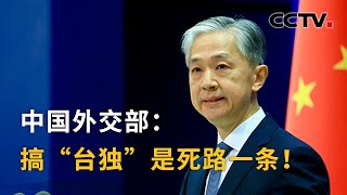 台湾地区领导承认美军存在于台湾 中国外交部：搞“台独”是死路一条！| CCTV中文国际