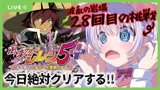 【風来のシレン5plus】波乱の岩場！クリア回です皆様ご集合ください♡【VTuber / 音沙汰あんな】Shiren the Wanderer live streaming! Anna Otosata