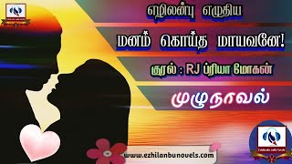 மனம் கொய்த மாயவனே| முழு நாவல் |Manam koytha maayavane |Ezhilanbu Audio Novels|Tamil Audio Novels