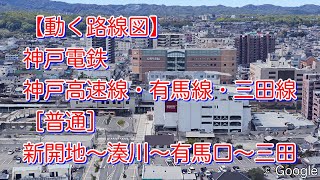 【動く路線図】神戸電鉄［普通］新開地〜湊川〜三田（神戸高速線・有馬線・三田線）