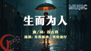 谷古将音乐单曲——新歌：生而为人