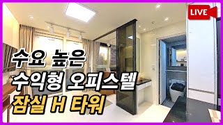 8, 9호선 더블역세권🚇 잠실과 강남 생활권의 중심 잠실 H타워 🎥생생분양현장