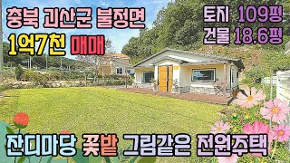 충북 괴산군 불정면 세컨하우스 주택 매매 / 360㎡(109) 야산접한 남향 잔디마당 / 1억7천