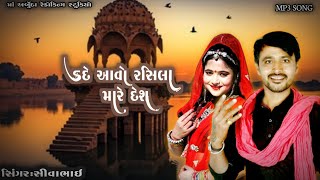 kadi aavo rasila mhare desh કદી આવો ને રસીલા મારે દેશ आंजना चौधरी Siva bhai Chaudhari #marvadi_song