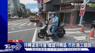 為畫行人穿越線!迷你待轉區「成待撞區」 南市府:施工錯誤｜TVBS新聞 @TVBSNEWS02