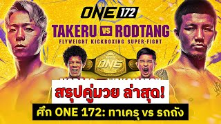 สรุปคู่มวย ล่าสุด! ศึก ONE 172: ทาเครุ vs รถถัง ที่ไซตามะ อารีนา ญี่ปุ่น 23 มี.ค.68