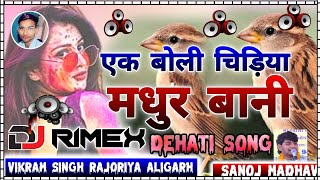 एक बोली चिड़िया मधुर वाणी ‼️Sanoj Madhav Shastri ‼️Dj Rimex Holi,,2025 Dj Umesh Etawah DJ Vikash