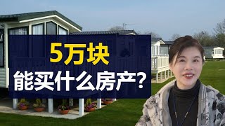 5万就能买房子？投入小，租金高的地产项目！简单一招提高现金流！