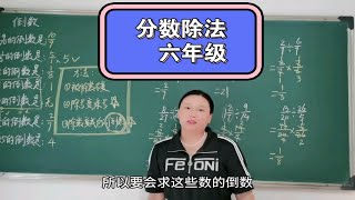 分数除法的计算你学会了吗？1、被除数不变；2、除号变乘号；3、除数变成它的倒数。