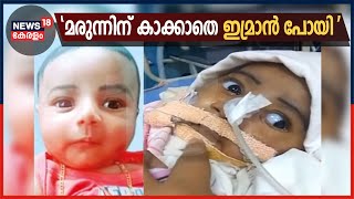 പതിനെട്ട് കോടിയുടെ മരുന്നിന് കാത്തുനിന്നില്ല; അപൂര്‍വ രോഗം ബാധിച്ച കുഞ്ഞ് ഇമ്രാൻ യാത്രയായി|21st July