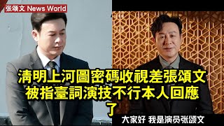 《清明上河圖密碼》收視差，张颂文被指台詞演技不行，本人回應了 #张颂文 #zhangsongwen #zhangsongwen张颂文