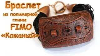 Эксклюзив! Мастер-класс: Кожаный браслет из полимерной глины FIMO/polymer clay tutorial