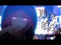 花譜　#22　「過去を喰らう」 【オリジナルMV】