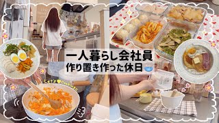 【一人暮らし会社員】作り置き5品作った休日🍳/食べることは生きること😌🌷