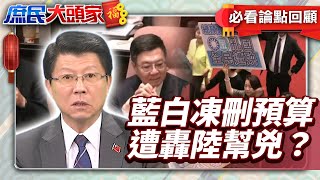 凍刪3千億總預算遭綠轟「陸幫兇」　謝龍介爆賴政府浮編內幕霸氣反嗆《庶民大頭家》必看論點回顧 20250129 #謝龍介 @庶民大頭家