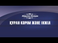 Абдулла Жолдас Құран Кәрім және Інжіл