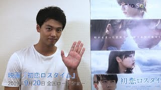 【竹内涼真】映画『初恋ロスタイム』2019年9月20日 全国ロードショー